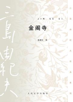 《金阁寺》三岛由纪夫/战争结束使愿望化为泡影/epub+mobi+azw3插图