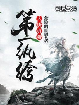 《大唐贞观第一纨绔》危险的世界/附身大唐太子李承乾/epub+mobi插图