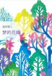 《梦的花嫁》岩井俊二/究竟陷入一个怎样的谜团/epub+mobi+azw3缩略图