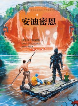 《安迪密恩》西蒙斯/“海伯利安四部曲”的第三部/epub+mobi插图