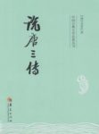 《说唐三传》[清]无名氏/剧目至今在舞台上盛演不衰/epub+mobi缩略图