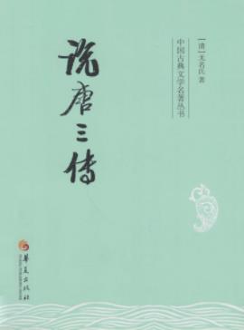 《说唐三传》[清]无名氏/剧目至今在舞台上盛演不衰/epub+mobi插图