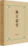 《万古云霄》陈之藩&童元方/几代人的共同记忆/epub+mobi+azw3缩略图