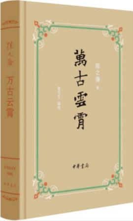 《万古云霄》陈之藩&童元方/几代人的共同记忆/epub+mobi+azw3插图