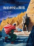 《海伯利安的陨落》西蒙斯/海伯利安四部曲的第二部/epub+mobi缩略图