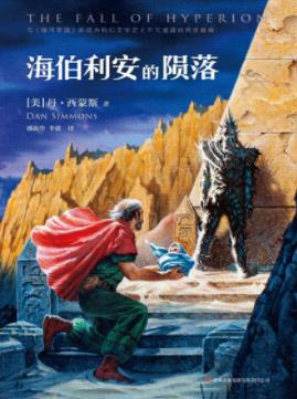 《海伯利安的陨落》西蒙斯/海伯利安四部曲的第二部/epub+mobi插图