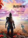 《海伯利安》西蒙斯/人类在银河系中建立了霸主/epub+mobi缩略图