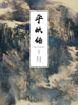 《平妖传》[明]冯梦龙&罗贯中/北宋王则起义讲史小说/epub+mobi插图