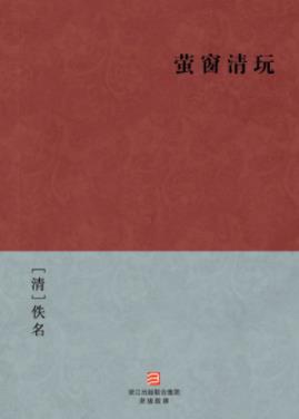 《萤窗清玩》[清]佚名/以明末清初为背景故事/epub+mobi+azw3插图