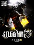 《机破星河》当年离歌/这是一个天才辈出的时代/epub+mobi缩略图