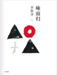 《咏而归》李敬泽/使心有所安，使眼有所归/epub+mobi+azw3缩略图