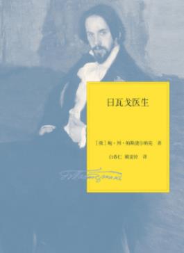 《日瓦戈医生》帕斯捷尔纳克/不为严酷的现实所容/epub+mobi插图
