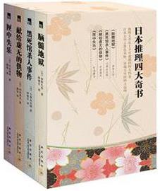 《日本四大推理奇书》梦野久作/套装共4册/epub+mobi+azw3插图
