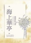 《海上华亭》蓬莱客/你以颈血书轩辕我将柔情尽付君/epub+mobi缩略图