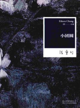 《小团圆》张爱玲/细腻工笔刻画最深知的人生素材/epub+mobi插图