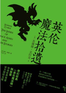 《英伦魔法拾遗》克拉克/仙境不是想象那么遥远/epub+mobi+azw3插图