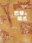 《巴黎的鳞爪》徐志摩/文化的沉思生命的探求/epub+mobi+azw3缩略图