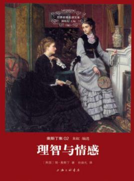 《理智与情感》/简·奥斯丁/写作技巧已经相当熟练/epub+mobi插图