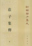 《庄子集释》(清)郭庆藩/一直为学界所重视/epub+mobi+azw3缩略图