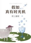 《假如真有时光机》村上春树/一个温暖有趣的世界/epub+mobi+azw3缩略图
