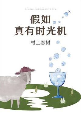 《假如真有时光机》村上春树/一个温暖有趣的世界/epub+mobi+azw3插图