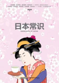 《日本常识》陈伟伟/拍案叫绝的日本百科全书/epub+mobi+azw3插图