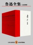 《鲁迅全集》全20册/原汁原味鲁迅的文字/epub+azw3缩略图
