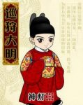 《巡狩大明》神灯┊宅男段飞穿越到了明朝中叶┊epub+mobi缩略图