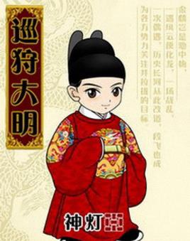 《巡狩大明》神灯┊宅男段飞穿越到了明朝中叶┊epub+mobi插图