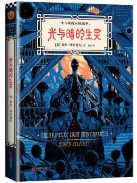 《光与暗的生灵》泽拉兹尼┊毁灭生与死的世界┊epub+mobi+azw3插图