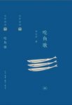 李长声《长声闲话：吃鱼歌》饮食记游文章epub+mobi+azw3缩略图