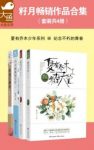 籽月《籽月畅销作品合集（套装共4册）》epub+mobi+azw3版缩略图