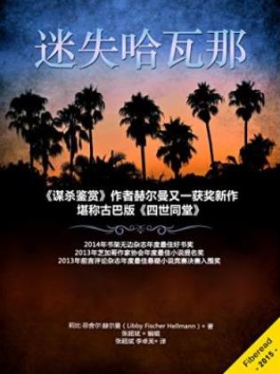 莉比·菲舍尔·赫尔曼《迷失哈瓦那》epub+mobi+azw3版下载插图