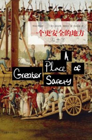 希拉里·曼特尔《一个更安全的地方》上下册epub+mobi+azw3插图