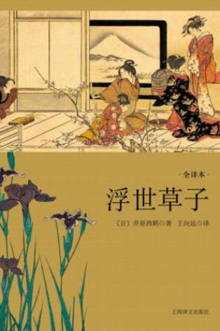 井原西鹤《浮世草子》日本古典小说最后高峰epub+mobi+azw3插图