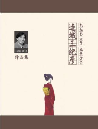 《连城三纪彦作品集》精制多看版&套装共13册epub+mobi版插图
