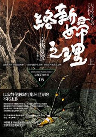 京极夏彦《百鬼夜行长篇系列：络新妇之理》上下epub+mobi+azw3插图