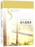 杰罗姆·克·杰罗姆《闲人遐想录》幽默文集epub+mobi+azw3缩略图