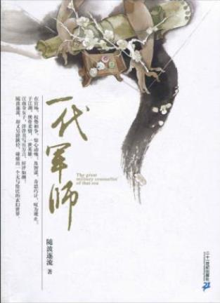 随波逐流《随波逐流之一代军师》智慧千转百折epub+mobi+azw3插图