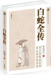 梦花馆主《白蛇全传》中国古典小说普及文库epub+mobi+azw3缩略图