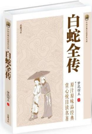 梦花馆主《白蛇全传》中国古典小说普及文库epub+mobi+azw3插图