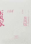 刘庆邦《东风嫁》一个农村剩女嫁人前后的生活epub+mobi+azw3缩略图