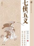 石玉昆《七侠五义》中国古典小说普及文库epub+mobi+azw3缩略图