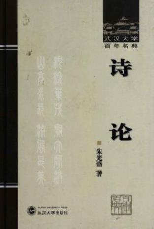 朱光潜《诗论》20世纪中国学术经典作品epub+mobi+azw3版插图