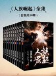 岳天亮《人族崛起》（套装全10册）epub+mobi+azw3版下载缩略图