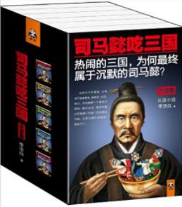 《司马懿吃三国》李浩白┊长篇小说全集套装5册epub+mobi+azw3插图