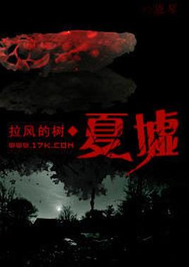 《夏墟》拉风的树&每部史书试图合理掩饰那些惊天秘密epub+mobi插图