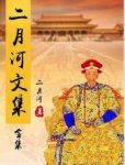 《二月河文集》[共17册]包括康熙大帝雍正皇帝epub+mobi+azw3缩略图