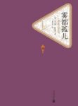 《雾都孤儿》狄更斯&留下一连串栩栩如生的人物形象epub+mobi缩略图