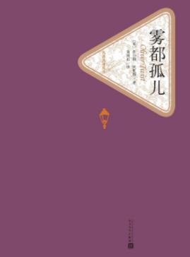 《雾都孤儿》狄更斯&留下一连串栩栩如生的人物形象epub+mobi插图